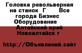 Головка револьверная на станок 1Г340 - Все города Бизнес » Оборудование   . Алтайский край,Новоалтайск г.